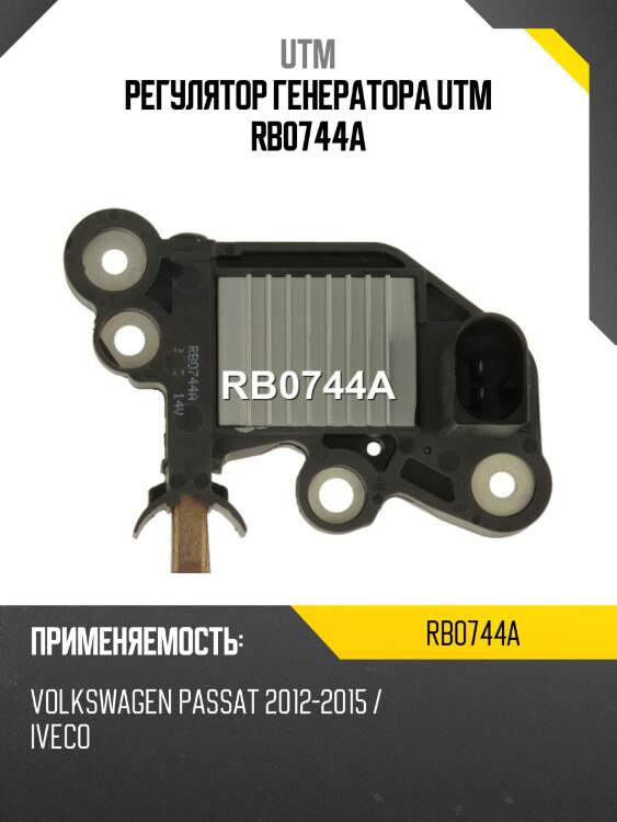 Регулятор генератора utm rb0744a