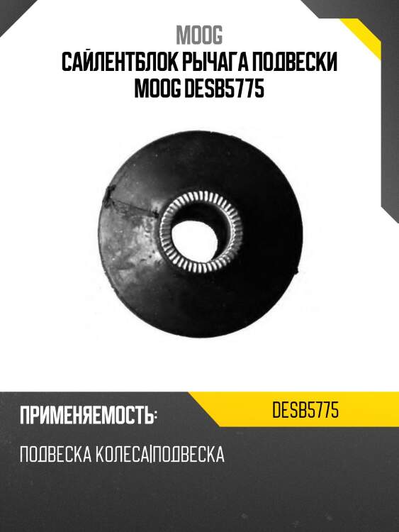 Сайлентблок рычага подвески moog desb5775