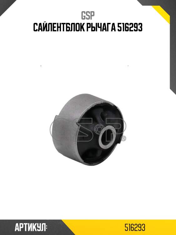 Сайлентблок рычага 516293