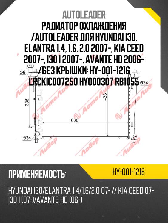 Радиатор охлаждения /autoleader для hyundai i30, elantra 1.4, 1.6, 2.0 2007-, kia ceed 2007-, i30 i 2007-, avante hd 2006- /без крышки  hy-001-1216 lrckicd07250 hy000307 rb1055