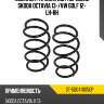 Комплект пружин 2шт передние skoda octavia 13- sat st-5q0411105gp