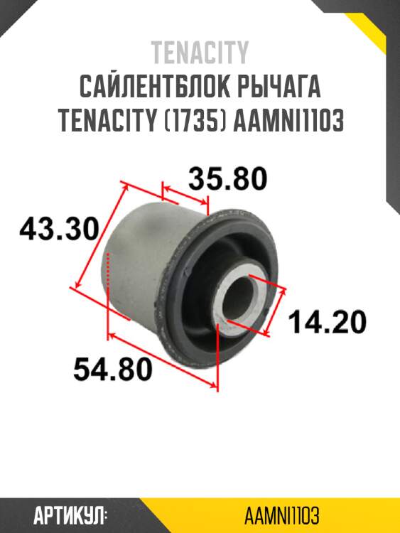 Сайлентблок рычага tenacity (1735) aamni1103
