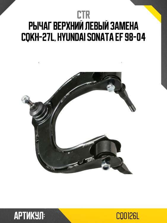 Рычаг подвески, левый (старый cqkh27l) ctr cq0126l