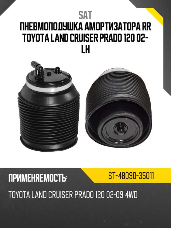 Пневмоподушка амортизатора rr toyota land cruiser prado 120 02- lh sat st-48090-35011