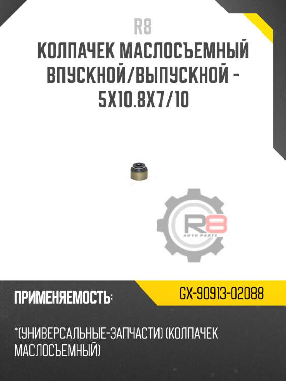 Колпачек маслосъемный впускной/выпускной - 5x10.8x7/10 r8 gx-90913-02088