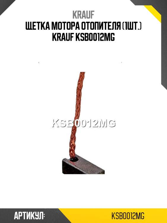 Щетка мотора отопителя (1шт.) krauf ksb0012mg