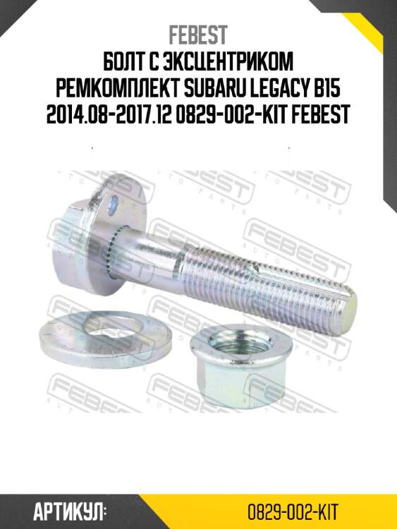 Болт с эксцентриком ремкомплект subaru legacy b15 2014.08-2017.12 0829-002-kit febest