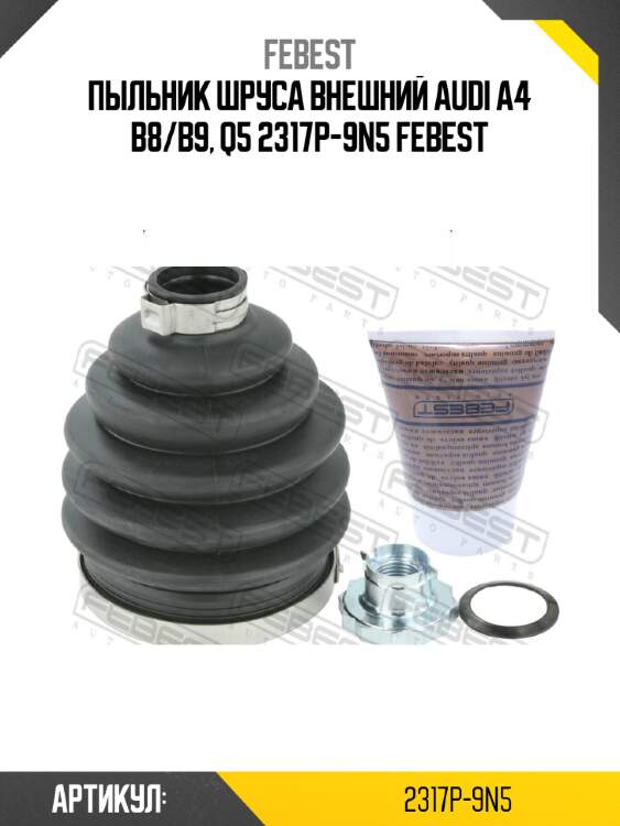 Пыльник шруса внешний audi a4 b8/b9, q5 2317p-9n5 febest