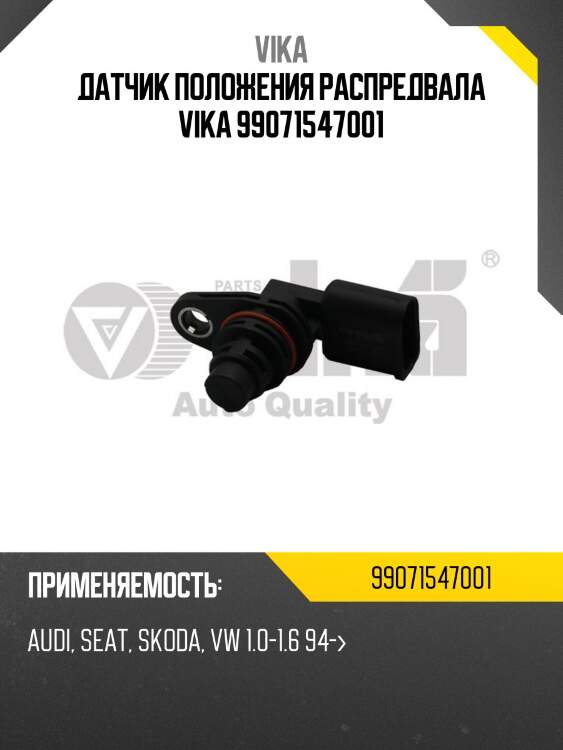 Датчик положения распредвала vika 99071547001
