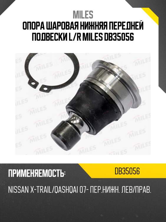 Опора шаровая нижняя передней подвески l/r miles db35056