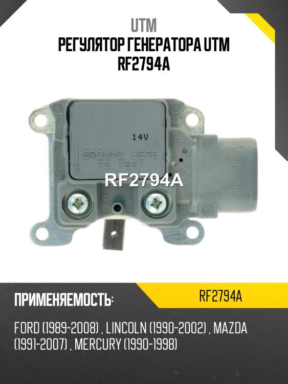 Регулятор генератора utm rf2794a