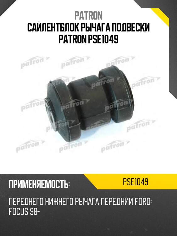 Сайлентблок рычага подвески PATRON PSE1049