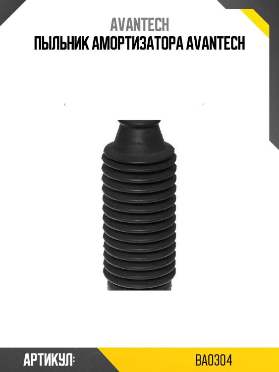 Пыльник амортизатора avantech