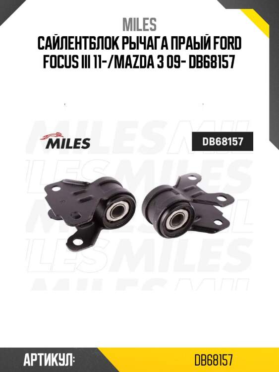 Сайлентблок рычага праый ford focus iii 11-/mazda 3 09- db68157
