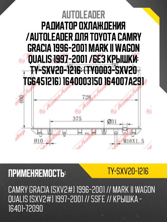 Радиатор охлаждения /autoleader для toyota camry gracia 1996-2001 mark ii wagon qualis 1997-2001 /без крышки  ty-sxv20-1216  (ty0003-sxv20 tg6451216) 1640003150 164007a291