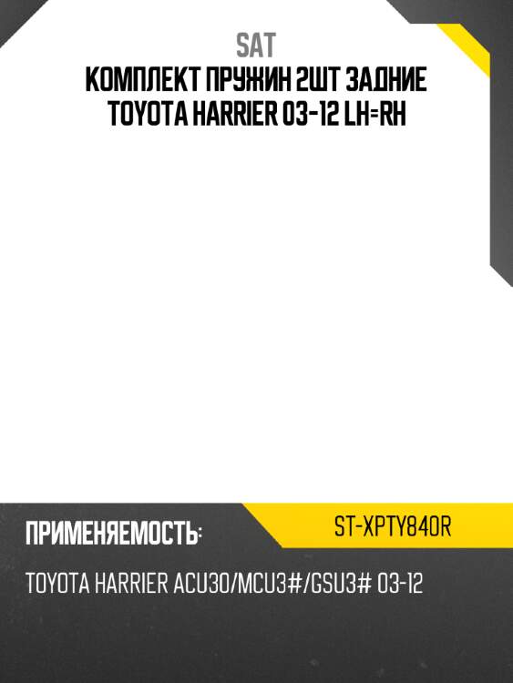 Комплект пружин 2шт задние toyota harrier 03-12 lh-rh sat st-xpty840r
