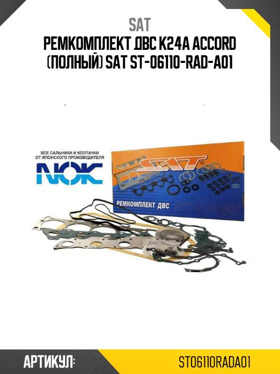 Ремкомплект двс k24a accord (полный) sat st-06110-rad-a01
