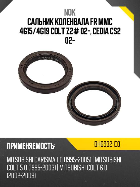 Сальник коленвала FR MMC 4G15 NOK BH6932-E0