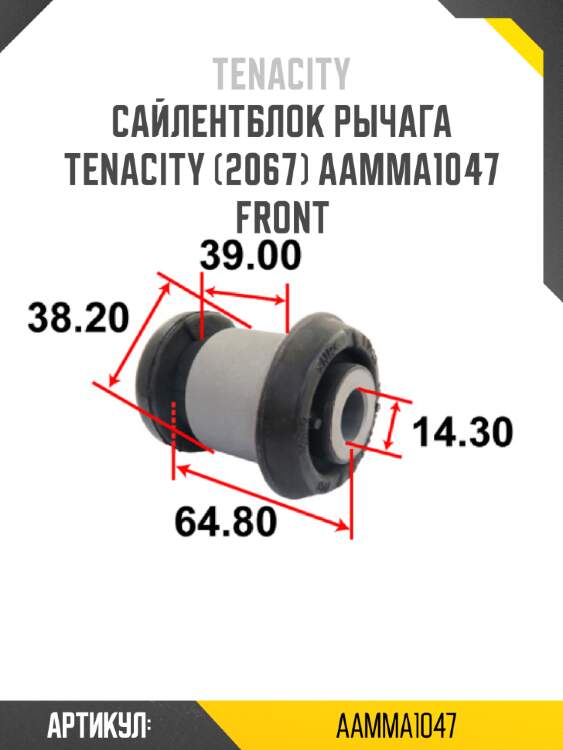 Сайлентблок рычага tenacity (2067) aamma1047 front