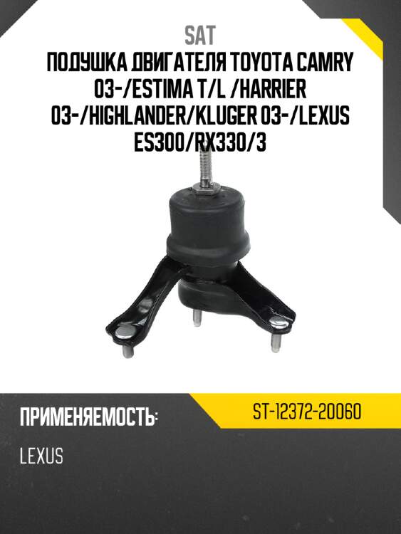 Подушка двигателя toyota camry 03- sat st-12372-20060
