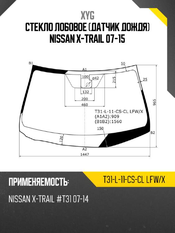 Стекло лобовое датчик дождя nissan x-trail 07-15 xyg t31-l-11-cs-cl lfw/x