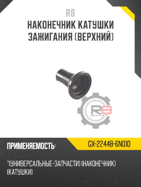 Наконечник катушки зажигания [верхний] r8 gx-22448-6n010