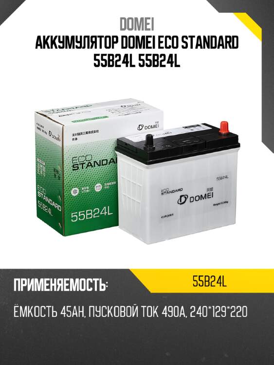 Аккумулятор domei eco standard 55b24l 55b24l