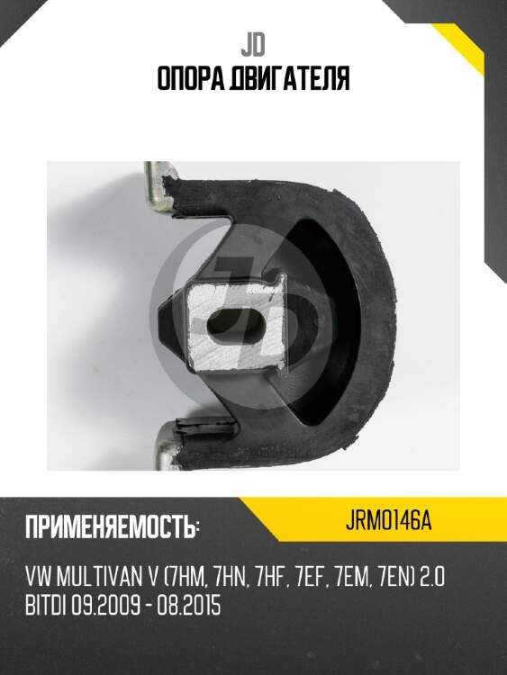 Опора двигателя JD JRM0146A