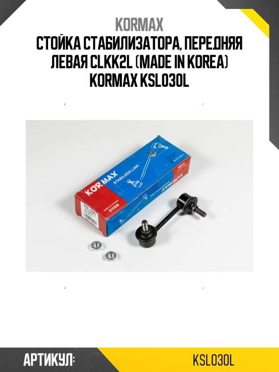 Стойка стабилизатора, передняя левая clkk2l (made in korea) kormax ksl030l