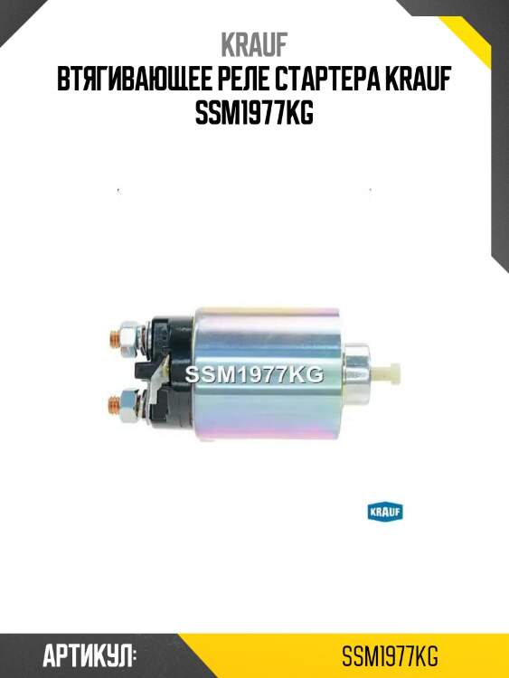 Втягивающее реле стартера krauf ssm1977kg
