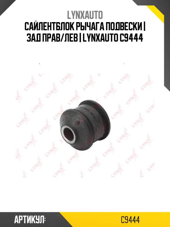 Сайлентблок рычага подвески | зад прав/лев | lynxauto c9444
