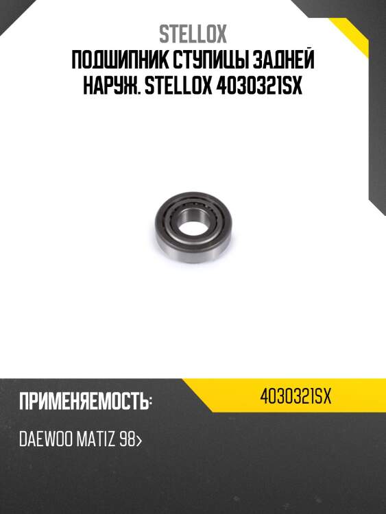 Подшипник ступицы задней наруж., daewoo matiz 98-