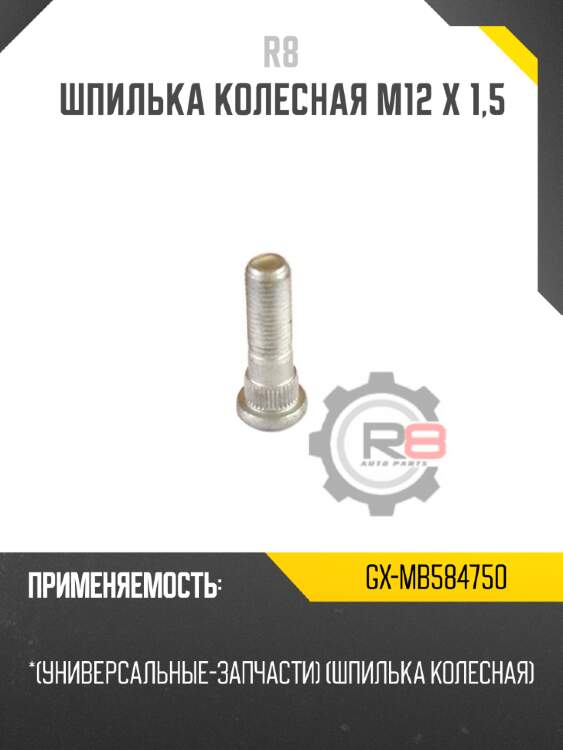 Шпилька колесная m12 х 1,5