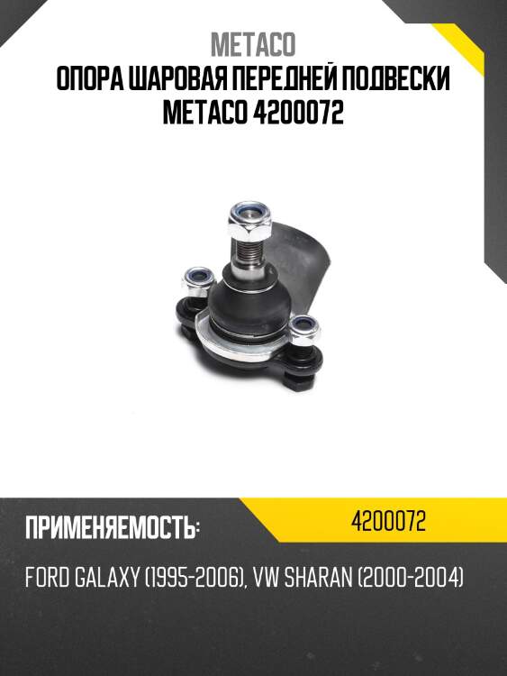 Опора шаровая передней подвески metaco 4200072