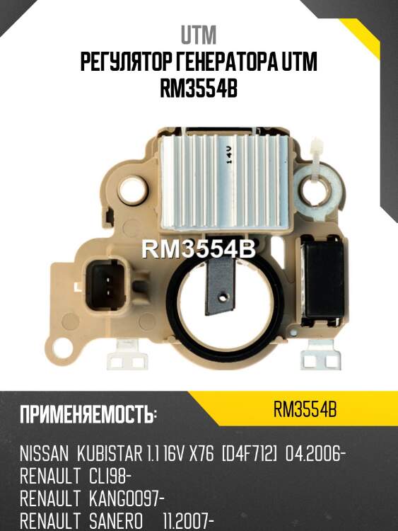 Регулятор генератора utm rm3554b