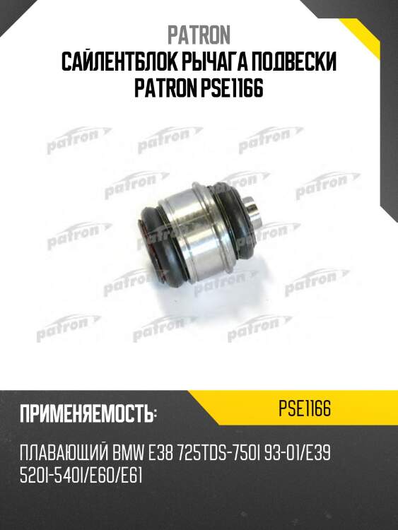 Сайлентблок рычага подвески patron pse1166