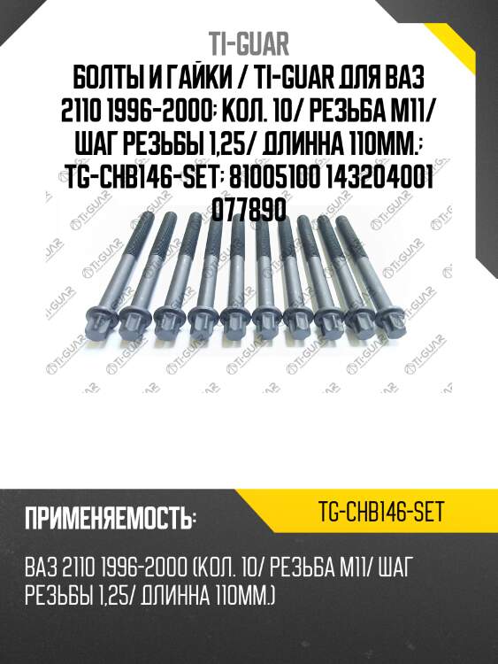 Болты и гайки / ti-guar для ваз 2110 1996-2000  кол. 10/ резьба m11/ шаг резьбы 1,25/ длинна 110мм.  tg-chb146-set  81005100 143204001 077890