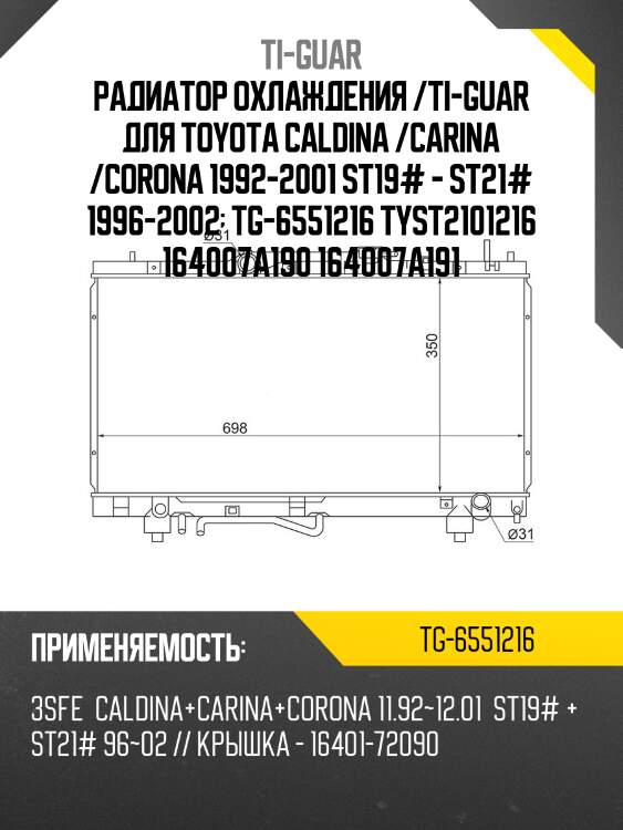 Радиатор охлаждения /ti-guar для toyota caldina /carina /corona 1992-2001 st19# - st21# 1996-2002  tg-6551216 tyst2101216 164007a190 164007a191
