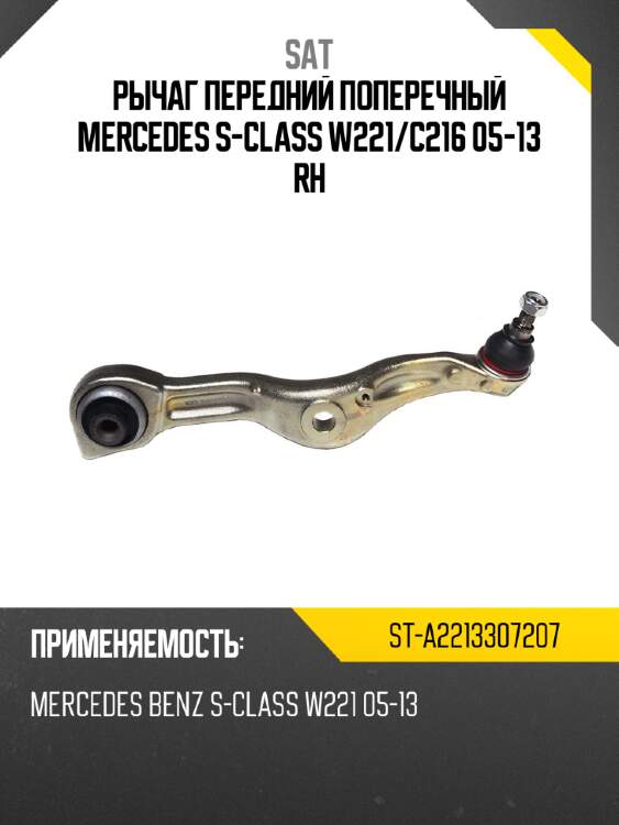 Рычаг передний поперечный mercedes s-class w221 sat st-a2213307207
