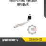 Наконечник рулевой [правый] r8 53540-s04-003