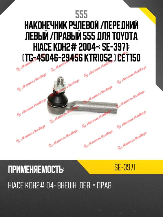 Наконечник рулевой тяги | прав/лев | 555 se3971
