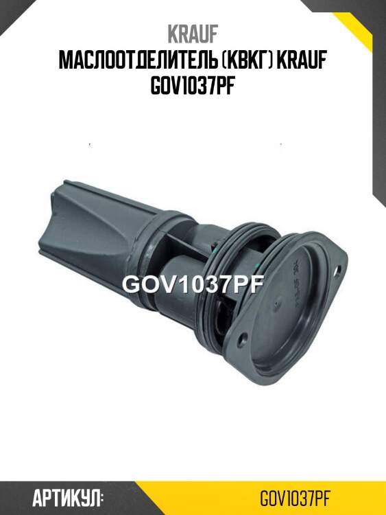Маслоотделитель (квкг) krauf gov1037pf