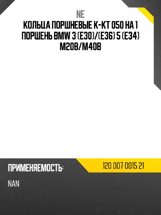 Кольца поршневые к-кт 050 на 1 поршень bmw 3 e30 ne 120 007 0015 21