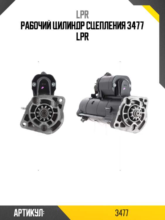 Рабочий цилиндр сцепления 3477 lpr