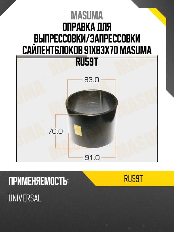 Оправка для выпрессовки/запрессовки сайлентблоков 91x83x70 masuma ru59t