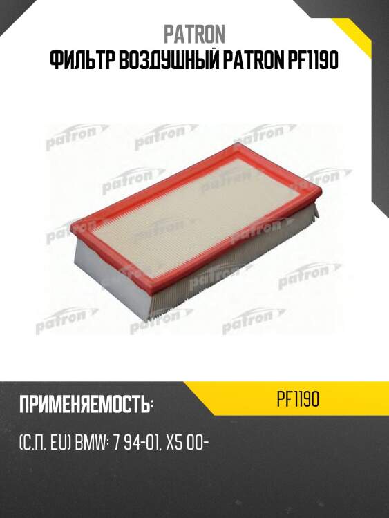 Фильтр воздушный patron pf1190
