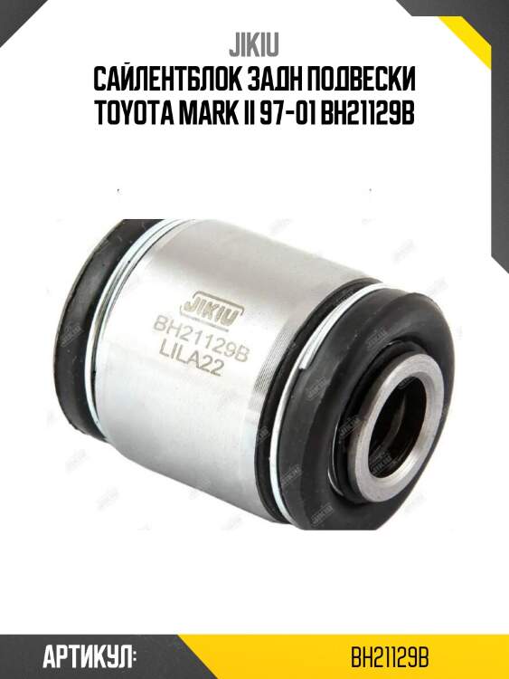 Сайлентблок задн подвески toyota mark ii 97-01 bh21129b