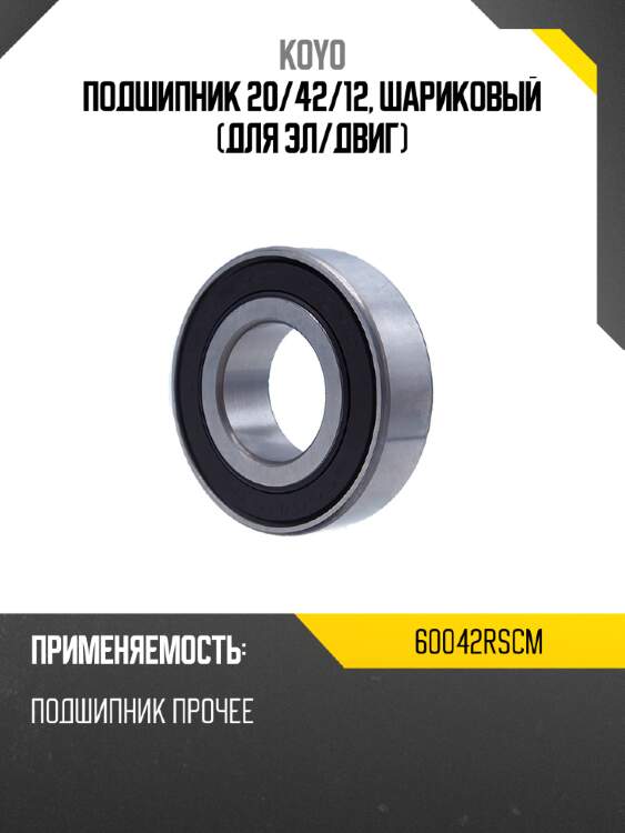 Подшипник 20 koyo 60042rscm