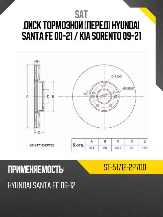 Диск тормозной перед hyundai santa fe 00-21  sat st-51712-2p700