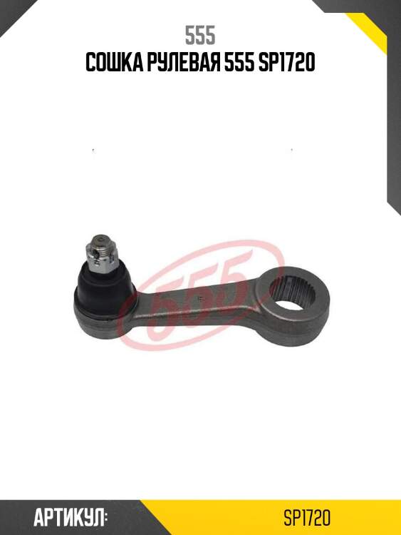 Сошка рулевая 555 sp1720